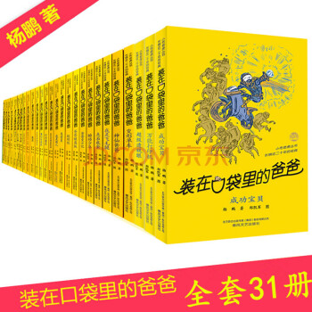 新齣31冊 裝在口袋裏的爸爸係列全套1-31冊 全集楊鵬小學生故事書兒童文學功夫神童 pdf epub mobi 下载