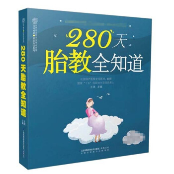 280天胎教全知道 写给刚做妈妈的你 胎教开始了就别停下 孕妇书籍 怀孕胎教书 孕妇胎教书