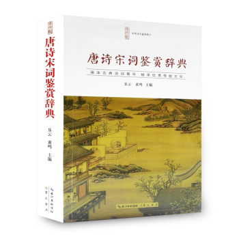 唐詩宋詞鑒賞辭典 唐宋詩詞大全集注釋鑒賞析 中華詩詞大會古詩詞鑒賞辭典李清照李白杜甫工具書