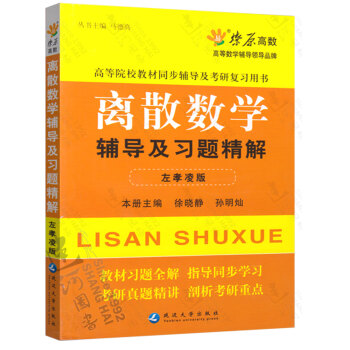 k5正版现货 星火燎原：离散数学辅导及习题精解 左孝凌版 徐晓静 孙明灿 考研真题精讲 剖 pdf epub mobi 下载