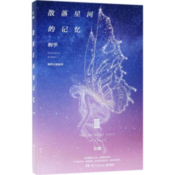 散落星河的記憶3 化蝶 pdf epub mobi 下载
