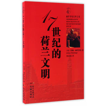 17世紀的荷蘭文明 pdf epub mobi 下载