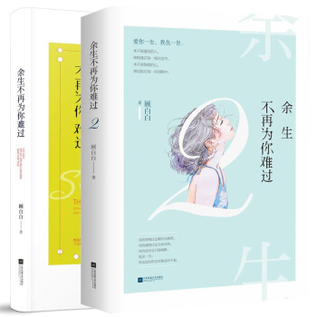 正版現貨 餘生不再為你難過1+2 共2冊 顧白白著 夏七夕工作室花火虐心小說 pdf epub mobi 下载