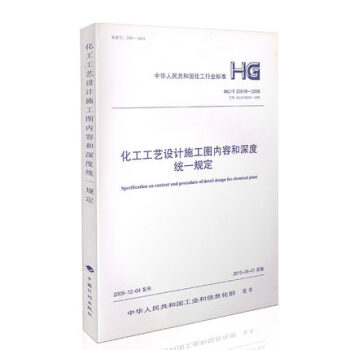 k5HG/T20519-2009 化工工艺设计施工图内容和深度统一规定 中国计划出版社 pdf epub mobi 电子书 下载