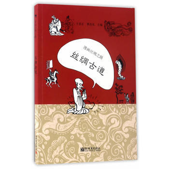 漫畫絲綢之路：絲綢古道(中文版) pdf epub mobi 電子書 下載