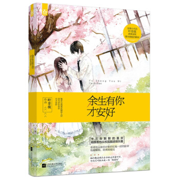 正版現貨【贈明信片】餘生有你纔安好 騰訊雲起知名作傢葉非夜著 花火都市言情小說 網劇國民老公帶迴傢 pdf epub mobi 下载