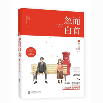 正版現貨 忽而白首 閑人有閑著 飛言情連載 花火都市婚戀言情小說書籍 他疼她,寵她,唯獨不說愛 pdf epub mobi 下载