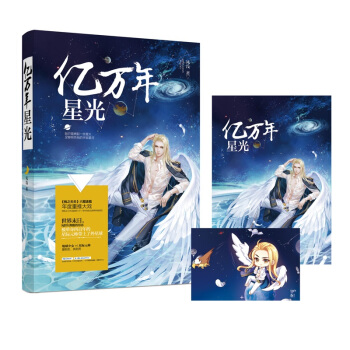 正版現貨 億萬年星光 風淺著 花火未來星際冒險言情小說書籍 地球少女VS星際元帥 愛則生，棄則死 pdf epub mobi 下载