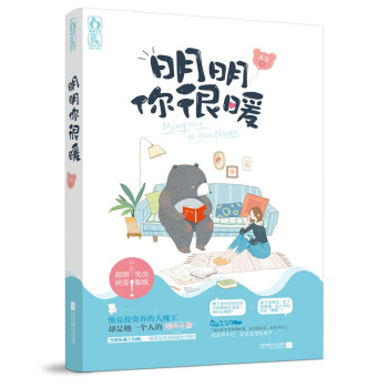 随机签名版 明明你很暖 禾尔著 花火重磅试读超甜互动青春系列小说 定制垫板+课程表 赠品 pdf epub mobi 电子书 下载