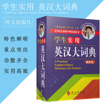 学生实用英汉大词典 席玉虎 外文出版社有限公司 pdf epub mobi 下载