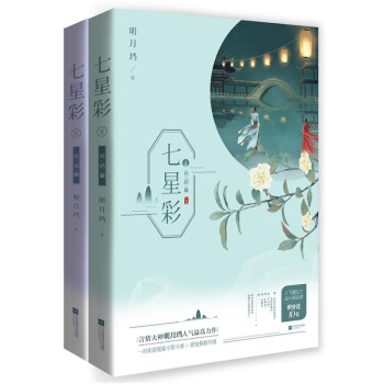 随机签名版 七星彩.完结篇（全二册）明月珰著 花火古言言情小说书籍 pdf epub mobi 电子书 下载
