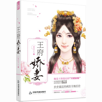 正版现货 王府娇妻 墨白千九著《飞言情工作室》又一古言力作/花火权谋古言言情小说书籍 pdf epub mobi 电子书 下载