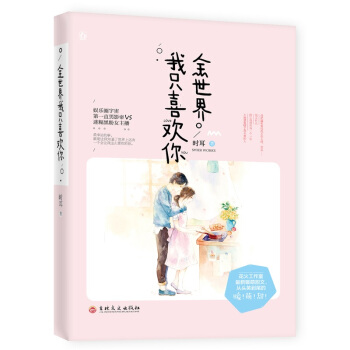 正版现货 全世界我只喜欢你/时耳著 花火都市娱乐圈甜宠言情小说书籍 娱乐圈影帝x迷糊黑粉女 pdf epub mobi 电子书 下载