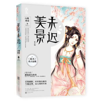 正版现货 美景未迟5 春分篇完结篇 白鹭成双著 花火古言小说 pdf epub mobi 电子书 下载