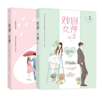 现货套装 戏剧女神1+2 共2册 明月珰 飞言情都市言情小说 pdf epub mobi 电子书 下载