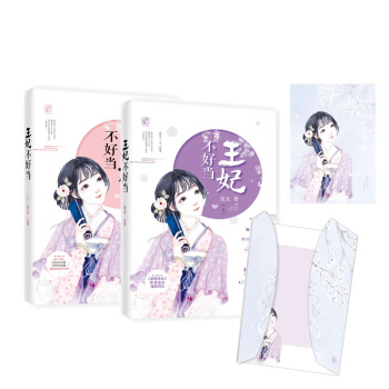 現貨定製版【贈簽名明信片+古風卡摺+信紙信封】王妃不好當（上.下）金大新作 花火歡萌穿越古言言情小說 pdf epub mobi 電子書 下載