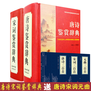 唐詩鑒賞辭典+宋詞鑒賞辭典新版 唐詩宋詞鑒賞辭典商務印書館 中國詩詞大全詞典不止三百首全集