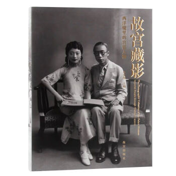 《故宮藏影2：西洋鏡裏的宮廷人物》單霽翔 薦故宮日曆 紫禁城100 故宮藏美 紫禁城雜誌 pdf epub mobi 下载