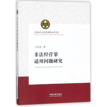 非法經營罪適用問題研究 pdf epub mobi 電子書 下載