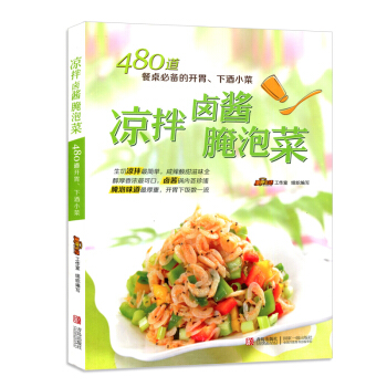 涼拌鹵醬淹泡菜480道餐桌要備的開胃下酒小菜生活美食製作