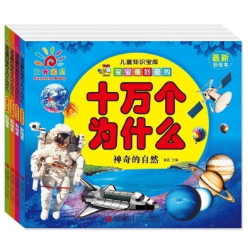 陽光寶寶 寶寶好奇的十萬個為什麼(全四冊)有趣的動物+神奇的自然+多樣的植物+奇妙的生活