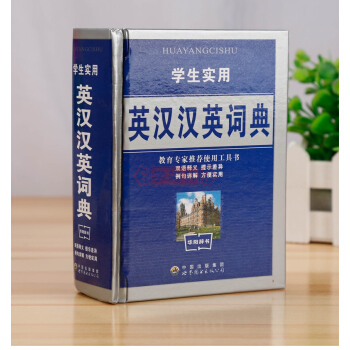 qe學海軒 學生實用英漢漢英詞典雙語釋義 提示差異 例句詳解 工具書 世界圖書齣版社學海軒