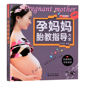 qe学海轩 1件 孕妈妈胎教指导孕妈系列书籍 准父母读物 孕妇书籍 怀孕书 孕前准备孕期指 pdf epub mobi 电子书 下载