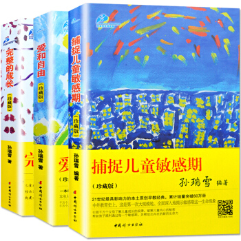 孫瑞雪教育經典套裝 全三冊 珍藏版 捕捉兒童敏感期+愛和自由+完整的成長 傢庭教育書籍