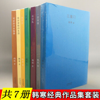 【共7册】韩寒作品全集:三重门+我所理解的生活+青春+长安乱+一座城池+光荣日+可爱的洪水猛兽 小说