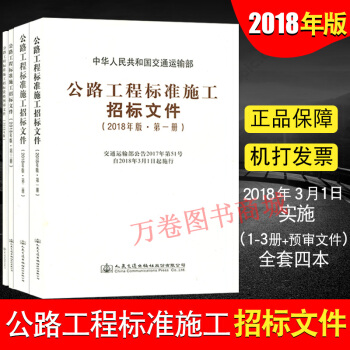 2018年版 公路工程标准施工招标文件4本套 招标文件一二三册+预审文件