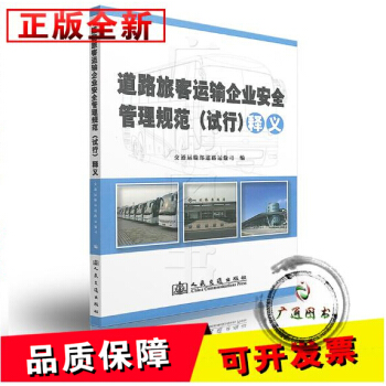 zw【正版全新】《道路旅客运输企业安全管理规范(试行)》释义 交通运输部道路运输司/人民交