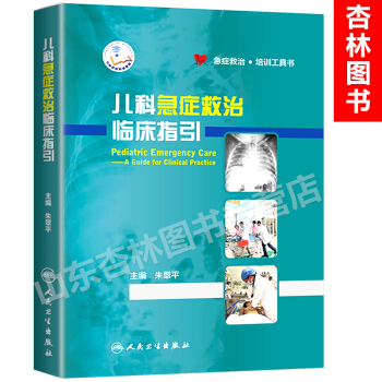 兒科急癥救治臨床指引 硃翠平 主編 兒科急診急救指南臨床研究文獻兒科危急重癥救治經驗兒科醫 pdf epub mobi 電子書 下載