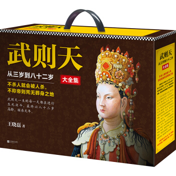 現貨 武則天從三歲到八十二歲123456全套6冊 卑鄙的聖人曹操 作者王曉磊著 武則天書 pdf epub mobi 下载