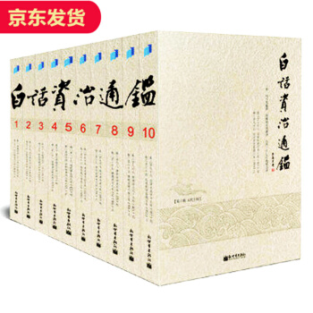 【全十册】白话资治通鉴 黄锦鋐 pdf epub mobi 下载