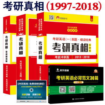 2019考研真相 基础加强版 高分突破版试卷 考前冲刺版 英语一历年真题解析 pdf epub mobi 电子书 下载