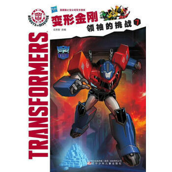 领袖的挑战7 变型金刚 3-6-12岁儿童动漫绘本故事 迈克斯 正能量勇气自信故事 正版 pdf epub mobi 电子书 下载