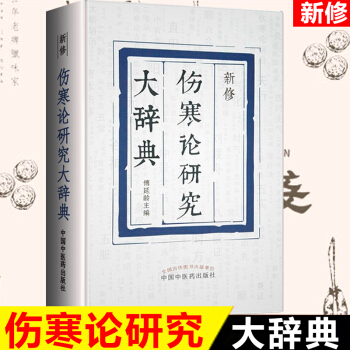現貨正版 新修傷寒論研究大辭典 傅延齡主編 方劑診法辨證方法 傷寒論研究增補詞條總結曆代《