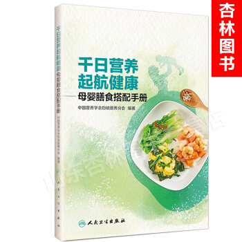千日营养 起航健康 母婴膳食搭配手册 中国营养学会妇幼营养分会 编著 978711724