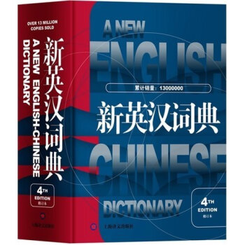 ZE正版 新英汉词典 第4版修订本 高永伟编 上海译文出版社 英语词典英语字典 自学英语教 pdf epub mobi 下载