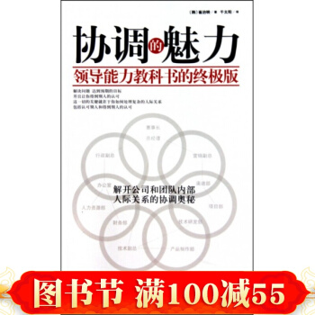 协调的魅力(领导能力教科书的版) pdf epub mobi 下载