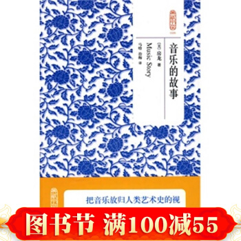 音乐的故事 pdf epub mobi 下载