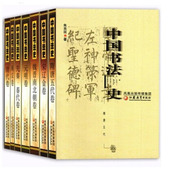 ZC【出版社官方网店】中国书法史(全七卷） 套装 保证正版 全国 中国书法史(共7册艺术类 pdf epub mobi 电子书 下载