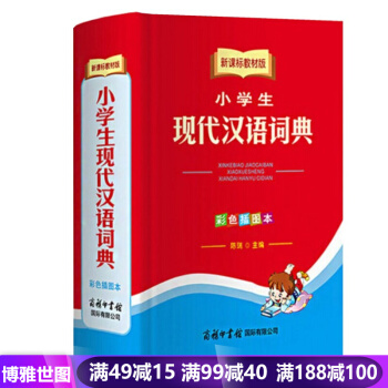【商務印書館】小學生現代漢語詞典（彩色插圖本）新華字典新華詞典漢語詞典漢語大詞典 中小學 pdf epub mobi 下载