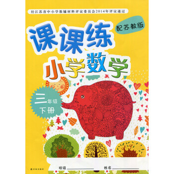 ZC2017年春 課課練 小學數學三年級下冊 3下 蘇教版 含參考答案