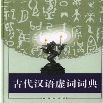 古代漢語虛詞詞典 pdf epub mobi 下载