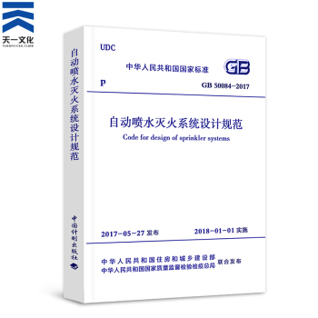 一二级注册消防工程师2018教材配套资料 自动喷水灭火系统 自动喷水灭火系统设计规范1本