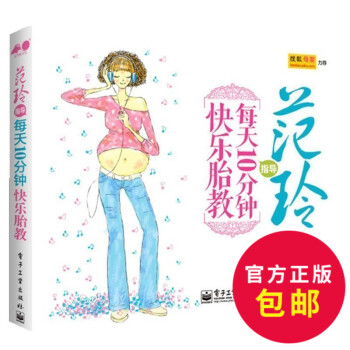 ZE正版 范玲指导每天10分钟快乐胎教 准妈妈读胎教童话 孕妇怀孕睡前胎教故事 每天10分 pdf epub mobi 电子书 下载