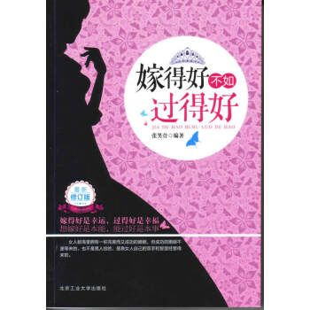 正版书籍 嫁得好不如过得好