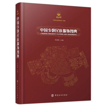 ZE正版 中国少数民族服饰图典 中国服装服饰百科图典民族服饰元素百科全书 服装设计教程教材 pdf epub mobi 电子书 下载