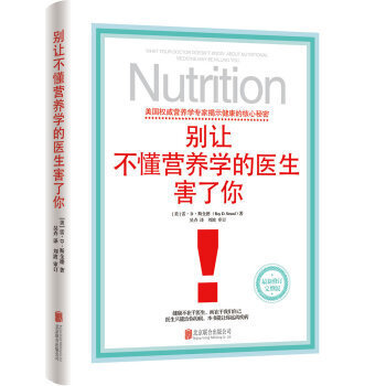 ZE正版 别让不懂营养学的医生害了你 营养学知识 雷.D.斯全德著经典健康指南 营养知识